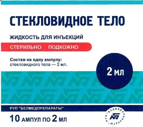 СТЕКЛОВИДНОЕ ТЕЛО жидкость для инъекций 2 мл №10